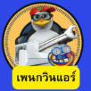 แอร์บ้านราคาถูก สมุทรปราการ By.Penguinair